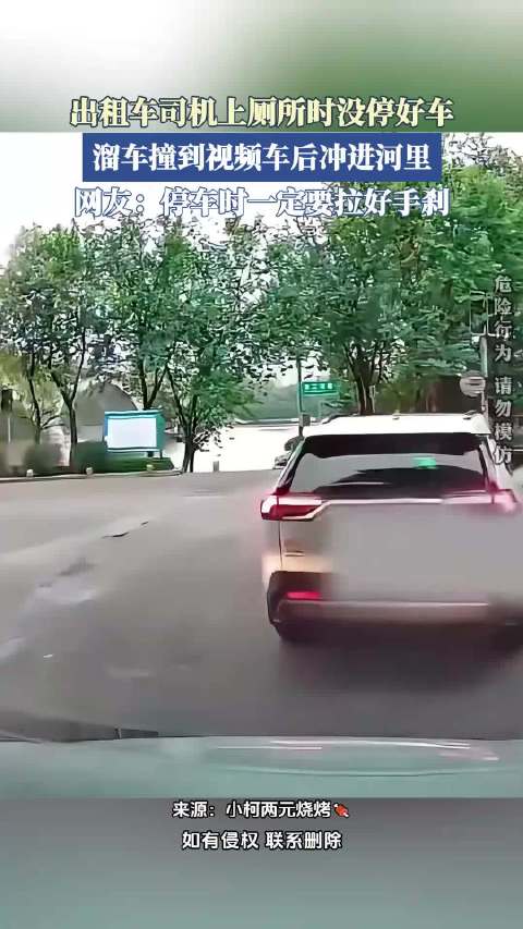 出租车司机上厕所时没停好车，溜车撞到视频车后冲进河里
