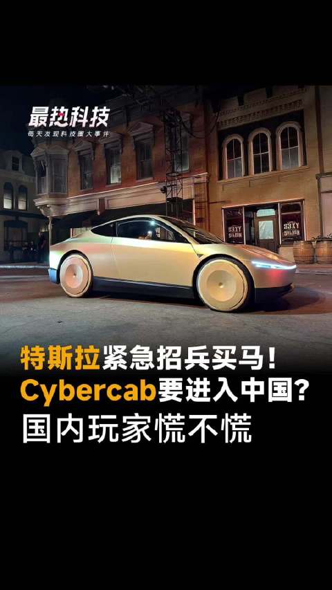 特斯拉在华急招员工，Cybercab或入局中国无人驾驶市场