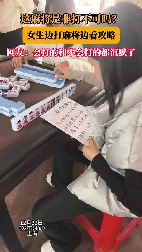 这麻将是非打不可吗？女生边打麻将边看攻略