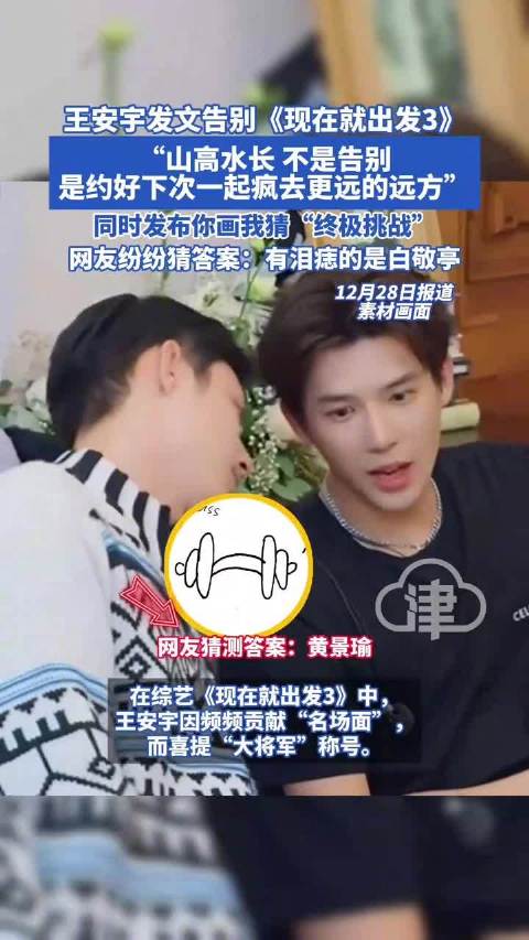 王安宇发文告别《现在就出发3》，相约下次远行