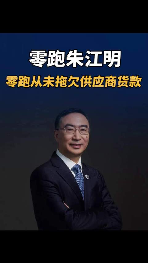 零跑朱江明，零跑从未拖欠供应商货款