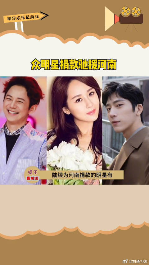 井柏然吴磊等明星为河南灾区捐款
