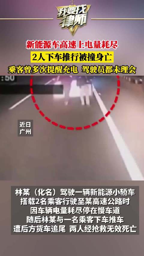 新能源车高速上电量耗尽，2人下车推行被撞身亡，乘客曾多次提醒充电，驾驶员都未理会