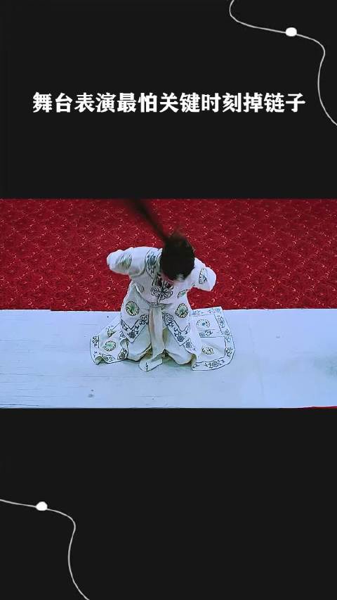舞台表演最怕关键时刻掉链子