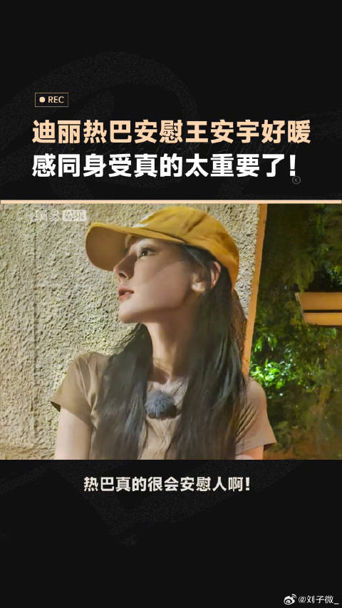 王安宇 感同身受的安慰好暖呀微博VC计划