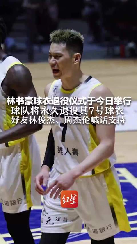 林书豪7号球衣今日永久退役，林俊杰周杰伦隔空助阵
