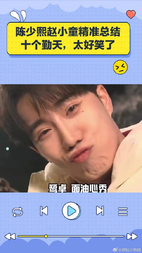 陈少熙赵小童精准总结十个勤天，太好笑了