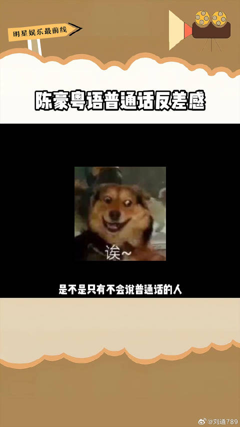 港普真是女有蔡少芬，男有陈豪，你俩都不孤单陈豪塑料普通话 微博VC计划