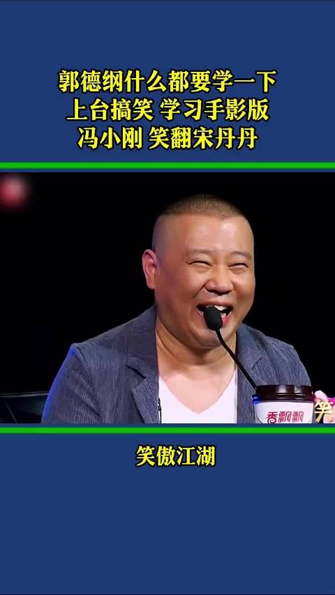 郭德纲什么都要学一下上台搞笑 学习手影版冯小刚 笑翻宋丹丹