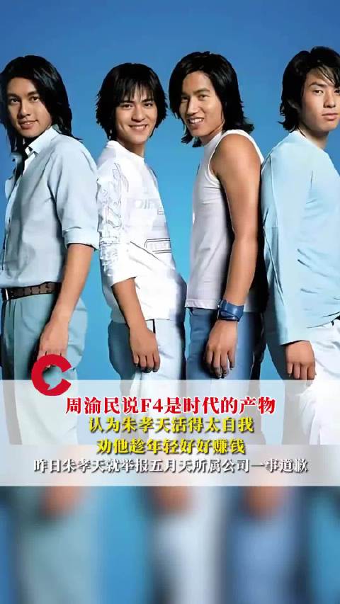 周渝民谈F4时代产物，朱孝天回应自我成长