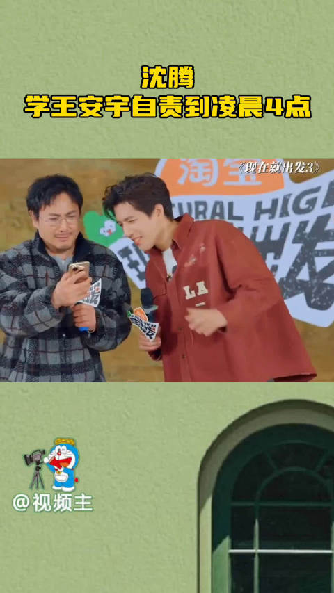 沈腾模仿王安宇自责至凌晨四点，调侃从未如此展示