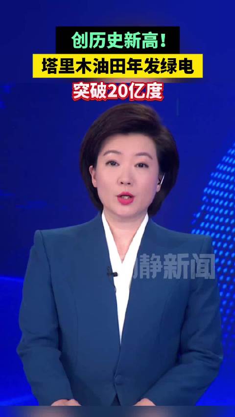 创历史新高，塔里木油田年发绿电突破20亿度
