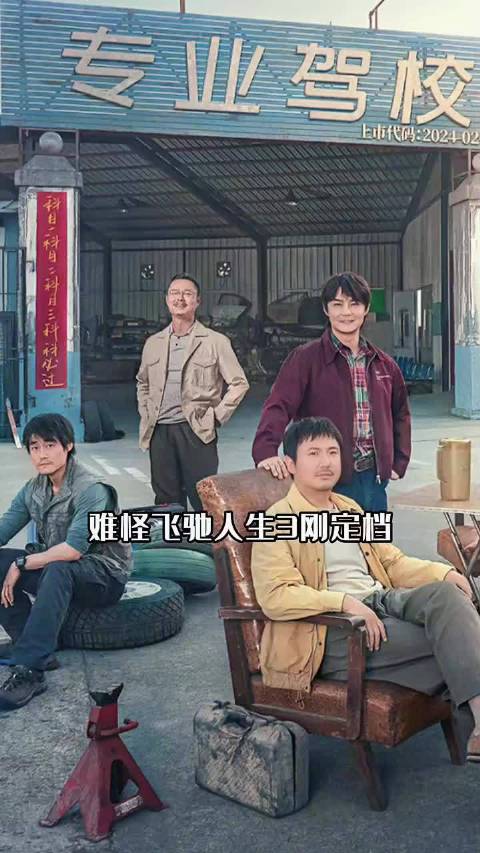 《飞驰人生3》主演阵容曝光沈腾黄景瑜加盟未播先热
