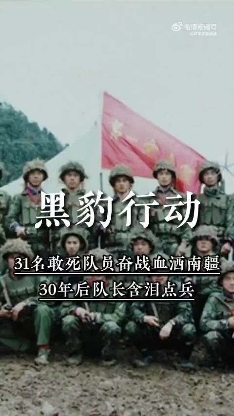 当年的黑豹行动，31名敢死队员奋战血洒南疆，30年后再聚首队长含泪点名