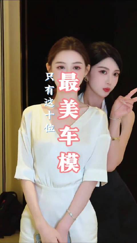 称得上最美车模的，只有这十位