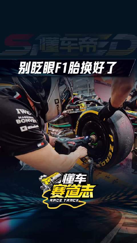 F1换胎1.80秒破纪录，揭秘极速操作