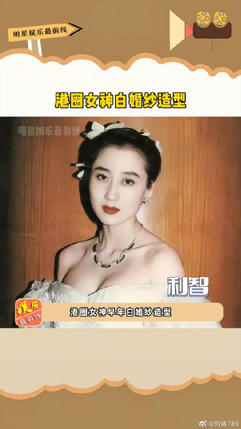 港圈女神白婚纱造型，白纱红唇盛世美颜，谁最让你心动利智 温碧霞 微博VC计划