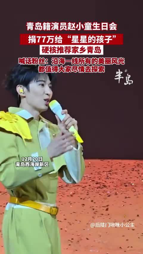 青岛演员赵小童生日捐77万助自闭症儿童，力荐家乡沿海风光