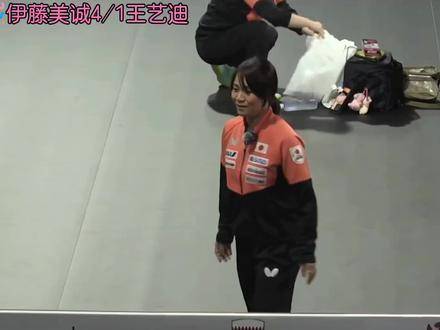 恭喜伊藤美诚以4比1战胜王艺迪，成功晋级2025多哈世乒赛四强