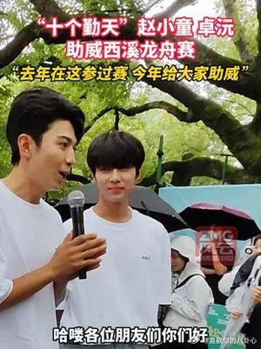 赵小童卓沅助威西溪龙舟赛，称去年参赛今年助威