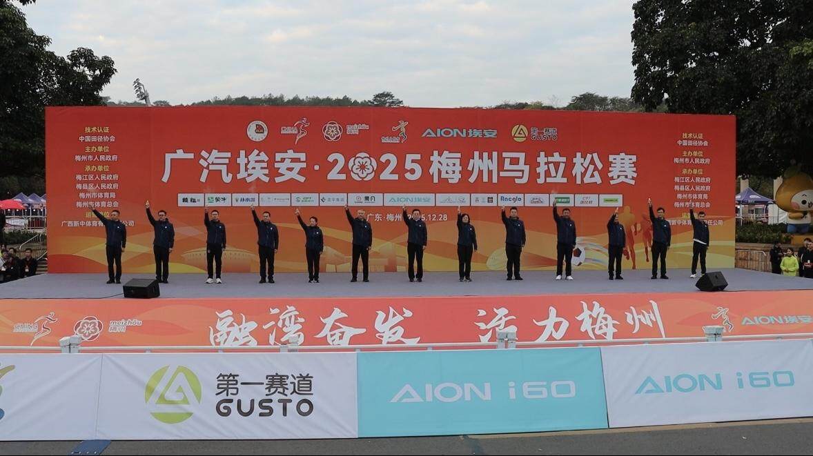 万名选手竞逐广汽埃安·2025梅州马拉松赛
