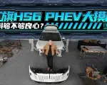 全网首拆红旗HS6 PHEV ，用料够不够良心？ | 吴佩频道