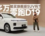 豪车同款真皮，三排体验有惊喜，零跑D19能进豪车圈吗？｜智能车指南