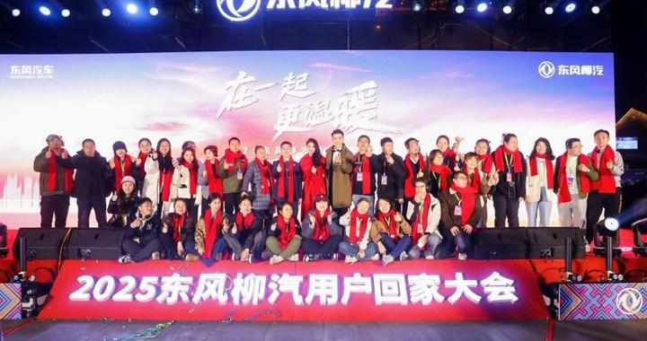在一起・更温暖！2025东风柳汽用户回家大会书写温暖篇章