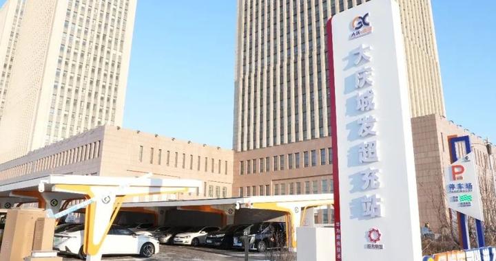 充电福利来了｜大庆17座充电站开启服务费“冰点”优惠，最低0.1元/度！