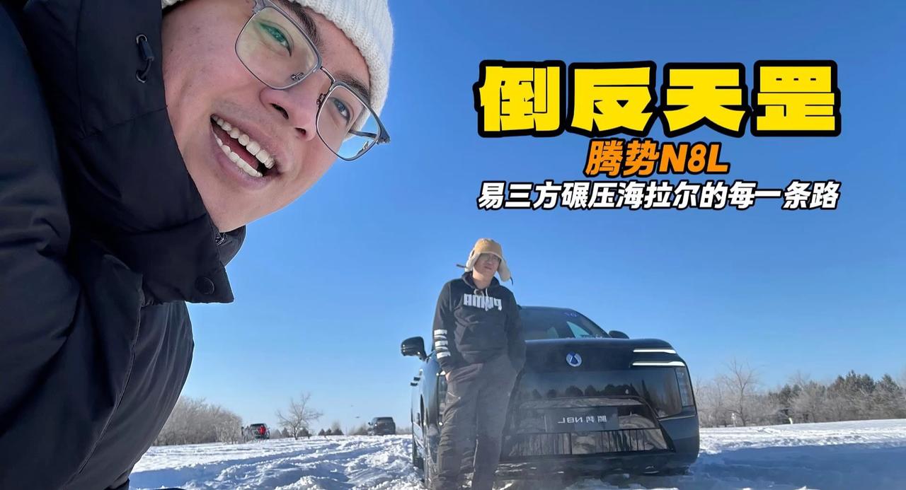 出差老板开车 腾势N8L 易三方碾压海拉尔难开的路