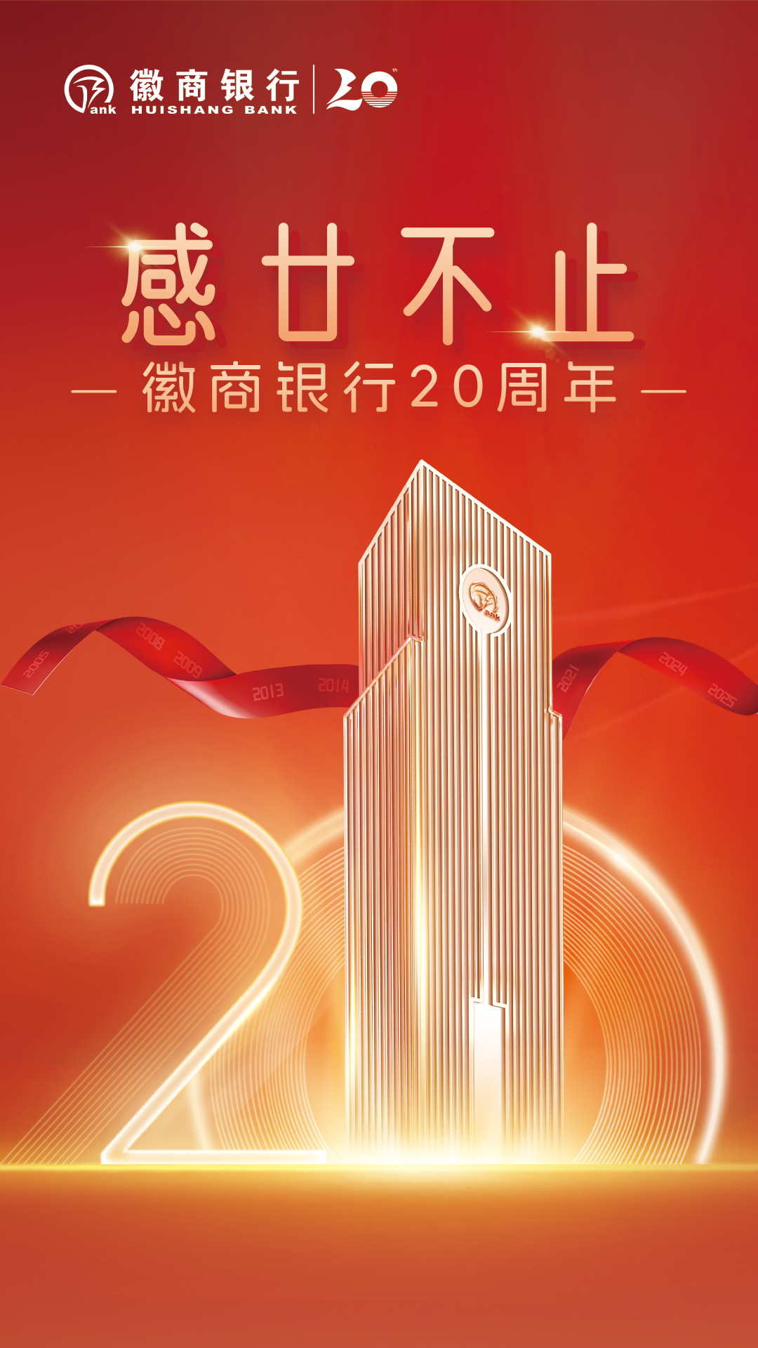 廿载风华映江淮 金融初心铸辉煌