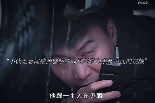 小伙偷拍黑帮交易遭追杀，警局高层疑勾结