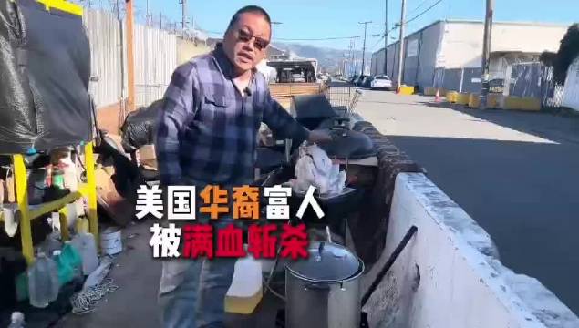 华裔富豪讲述美国满血斩杀线，底层命运引共鸣