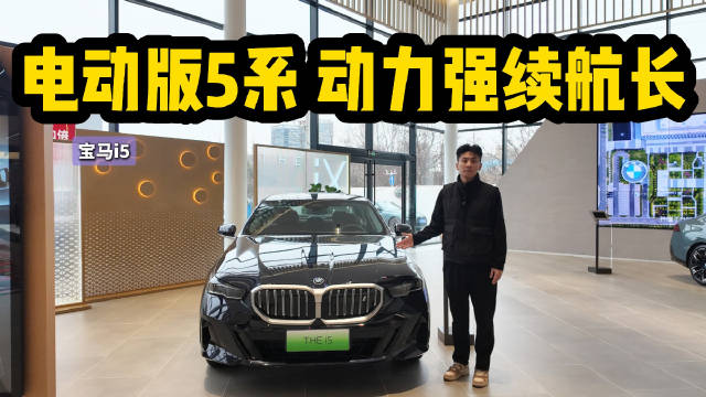 30万左右买电动版“5系” 动力强续航长 宝马i5性价比高不高？