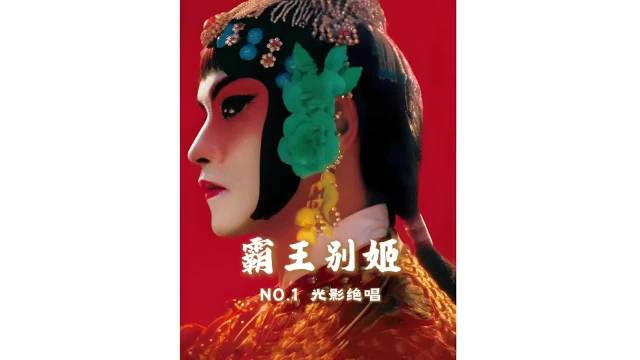 戏梦人生，雌雄同在，时代烈火焚尽痴缠帷幕，终以戏中剑斩断人生执念