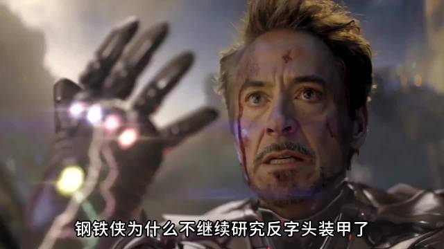 钢铁侠为什么不继续研究反字头装甲了