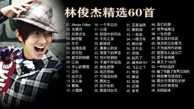 林俊杰精选60首 林俊杰合集来了，一小时纯享版，一边听歌一边祝福