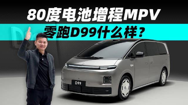 80度电池增程MPV，零跑D99什么样？