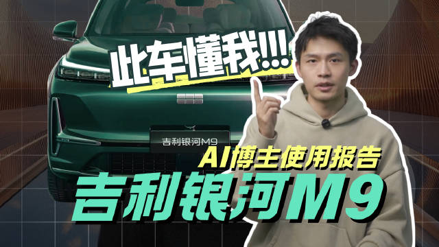 吉利银河M9以场景定义汽车，智能座舱与AI底盘引领下半场竞争