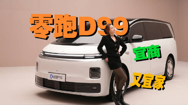 抢先实拍零跑D99，首款旗舰MPV什么水平？