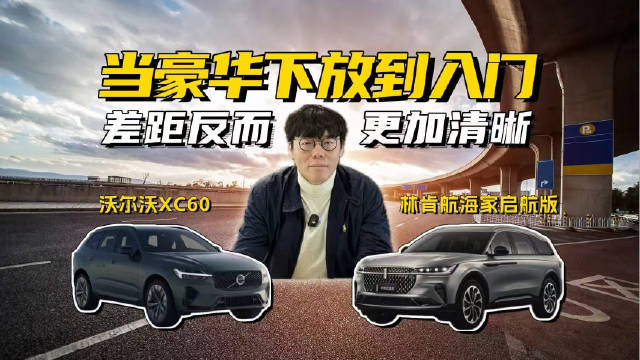 林肯航海家启航版23.99万起，对比沃尔沃XC60展豪华差异