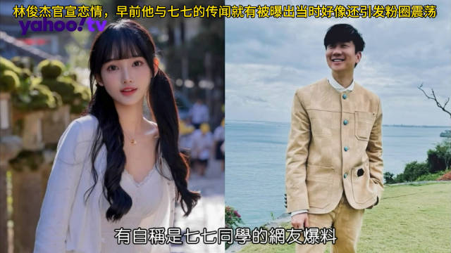林俊杰官宣恋情，此前与七七传闻引粉圈震荡