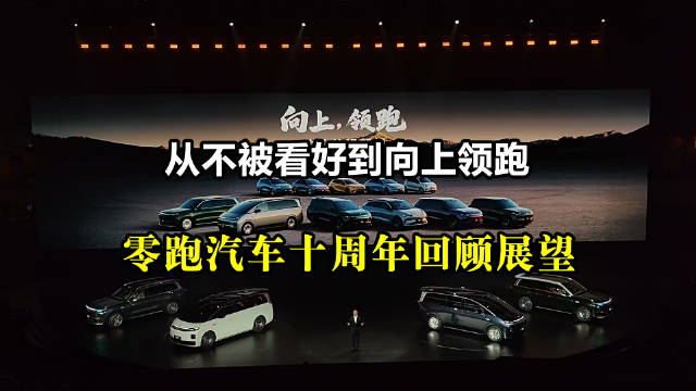零跑汽车十周年迈向世界级车企，9系双旗舰首秀