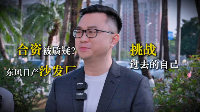 东风日产王骞谈新能源转型经验与未来规划
