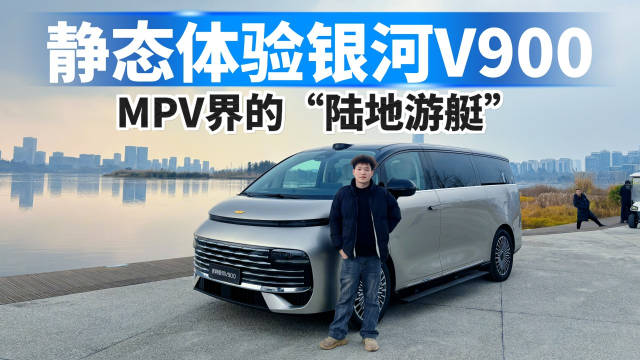 静态体验吉利银河V900，MPV界的“陆地游艇”！