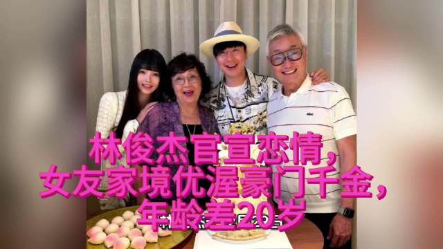林俊杰官宣恋情，女友家境优渥豪门千金，年龄差20岁