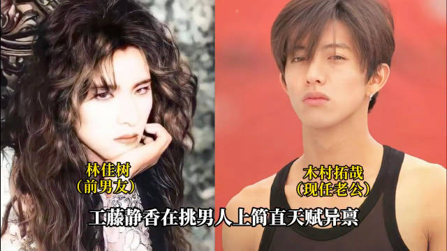 林佳树 木村拓哉 工藤静香挑男人简直天赋异禀！