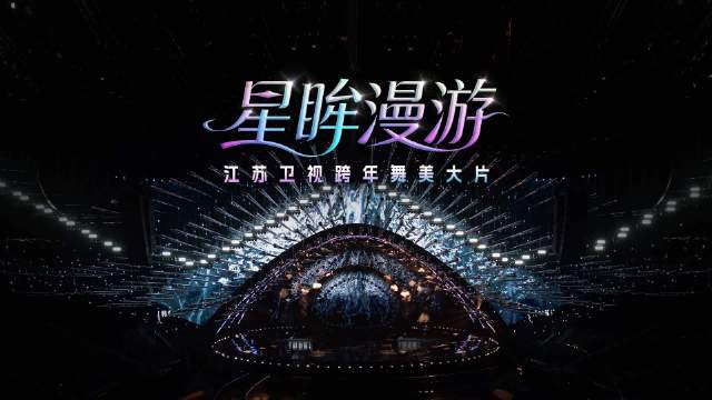 江苏卫视跨年演唱会星际之眼舞台12月31日澳门开唱