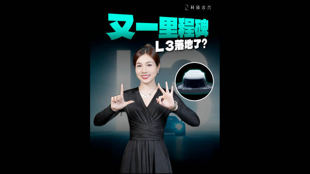 喊了这么久的L3自动驾驶，终于要来了？