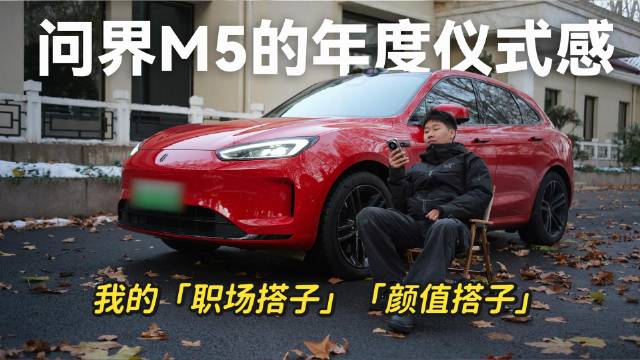 问界M5车主年终盘点，方向盘后的真实瞬间
